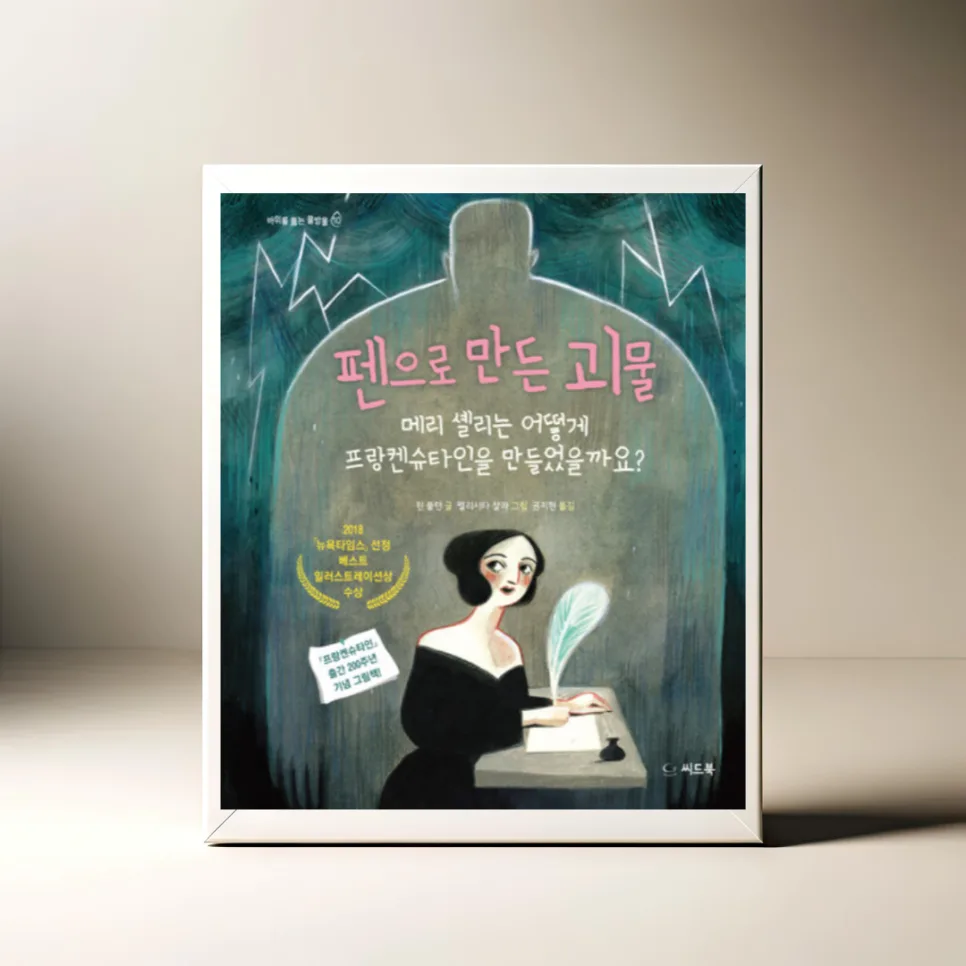 프랑켄슈타인 탄생 비화: 메리 셸리의 창조 과정 2026 — 문학·책 — akkimarket