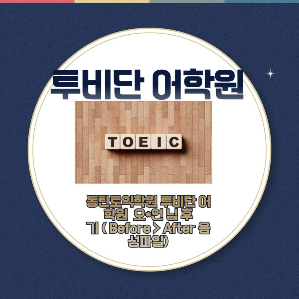동탄 토익학원 2026년, 투비단 어학원 수강생 솔직 후기 — 교육·학문 — tobedone123