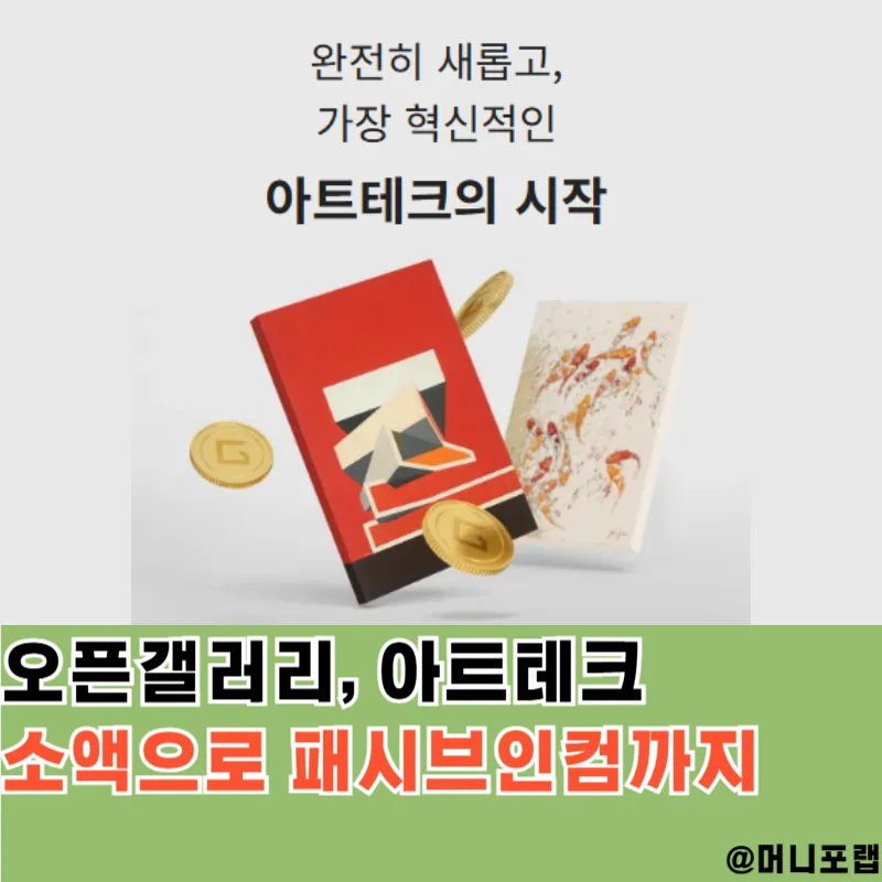 아트테크 소액 재테크 2026: 패시브인컴 만드는 법 3