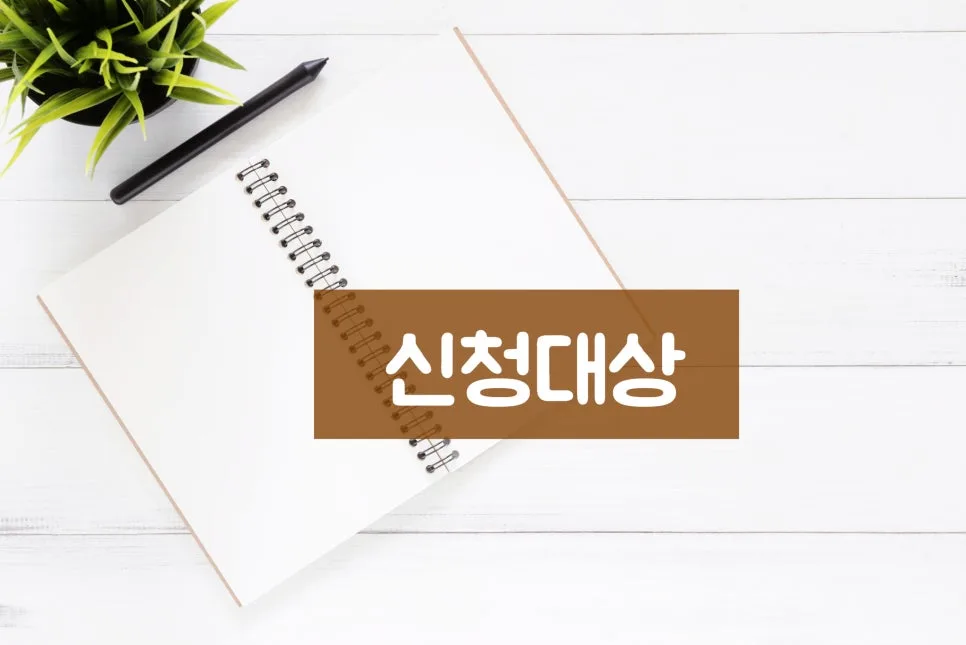 공익법인 지정 요건 및 신청 절차 2026년 총정리 3