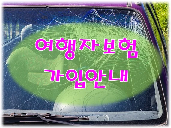 여행자보험 가입 2026: 국내/해외/단체 간편 가입 방법 총정리