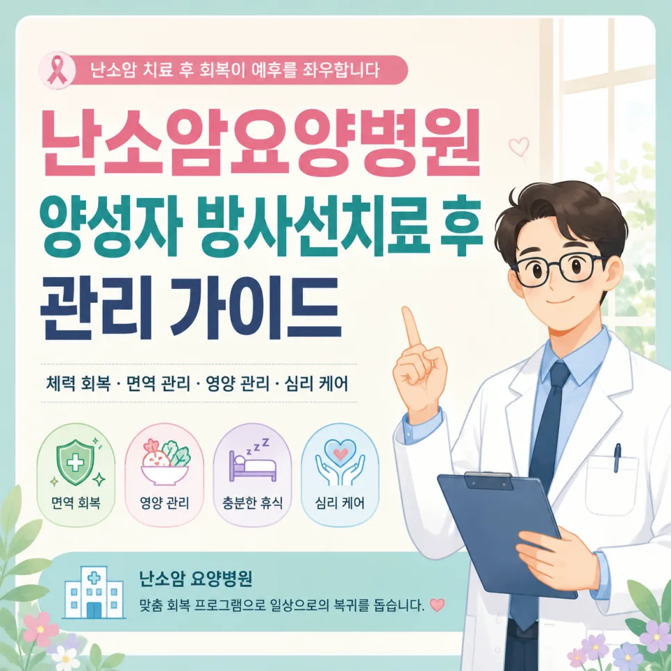 난소암 요양병원 선택 가이드 2026: 양성자 치료 후 회복 관리 핵심