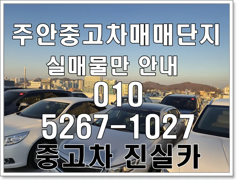 주안중고차 실매물 확인법: 허위매물 피하는 2026년 안전 거래 가이드 — 자동차 — goodnews7855