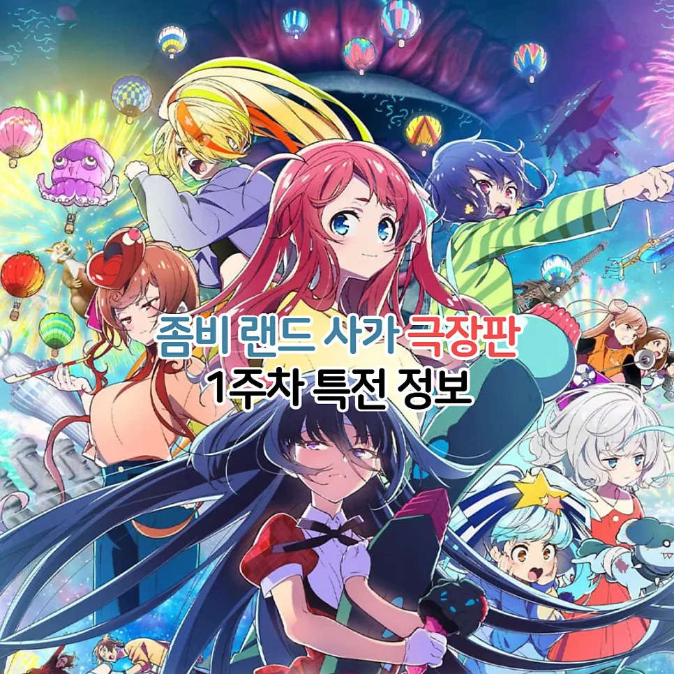 좀비 랜드 사가 극장판 2026: 1주차 특전 색지 받는 법 총정리 — K-영화 — youkakoo