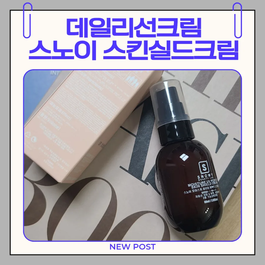 스노이 선크림 2026년, 순하고 촉촉한 데일리 사용법 총정리 3