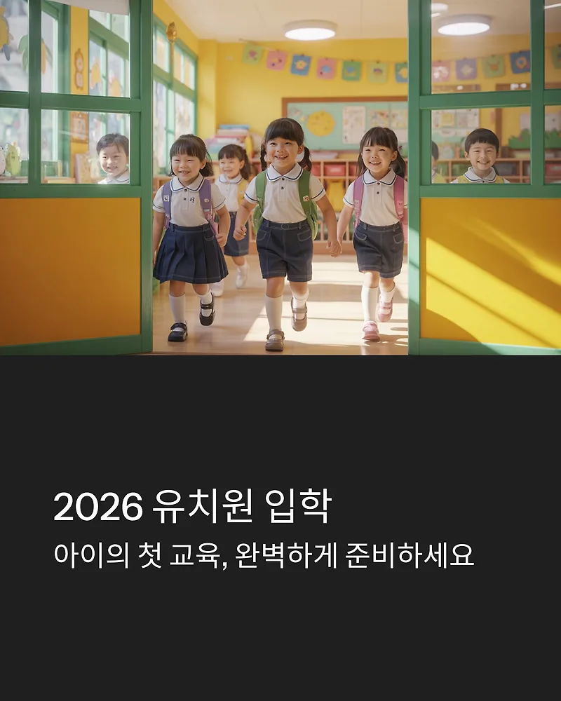 2026 유치원 입학 신청 방법: 유보통합포털 활용법 총정리 — 교육·학문 — by 생활정보 부자공부