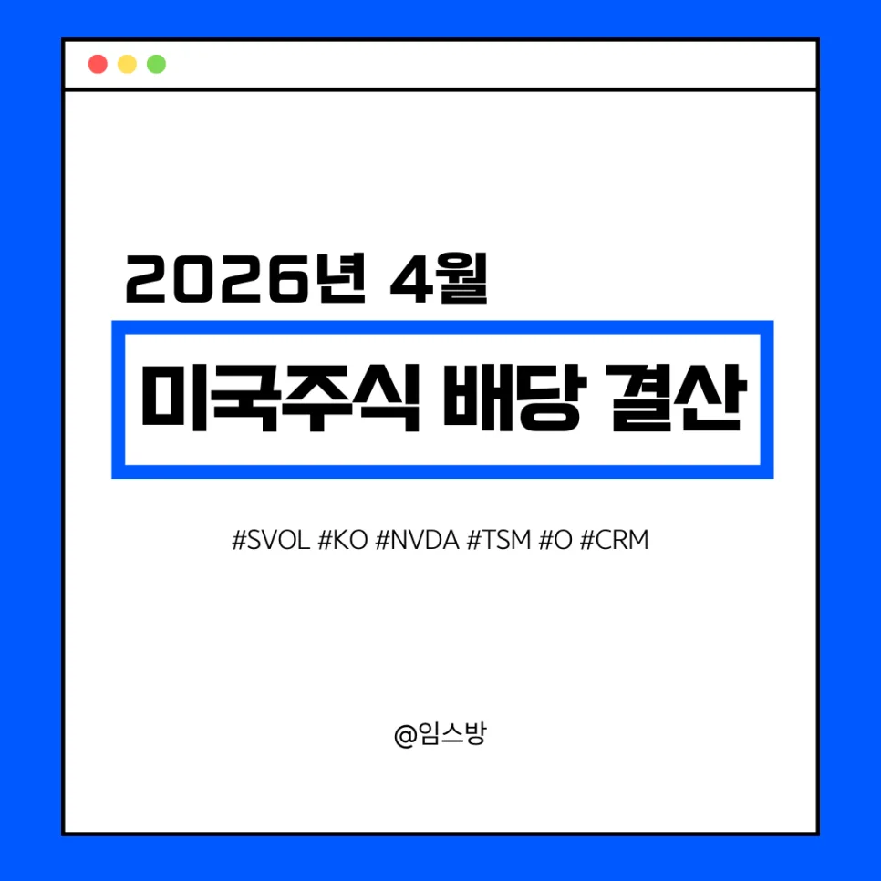 2026년 4월 미국주식 배당금, 7억 계좌 달성 비결은?