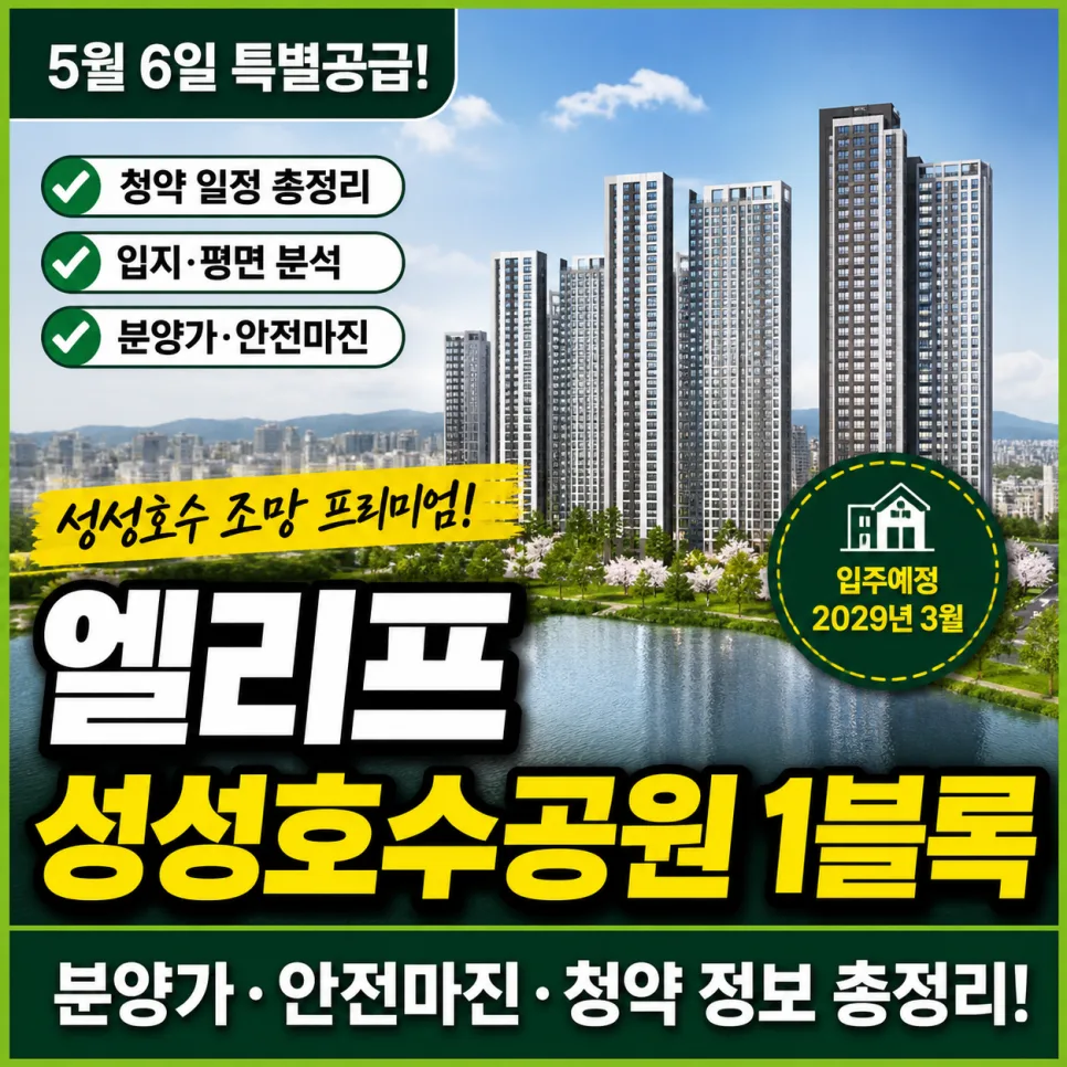 엘리프 성성호수공원 1블록 청약 조건 및 분양가 2026년 총정리