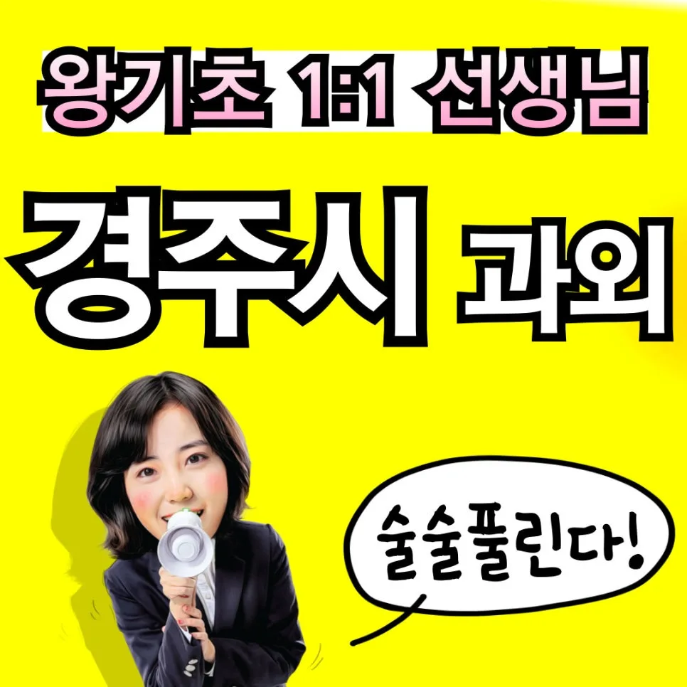 경주 영어과외 2026: 내신/수능/기초 맞춤 학습 완벽 가이드 — 교육·학문 — maymeosei