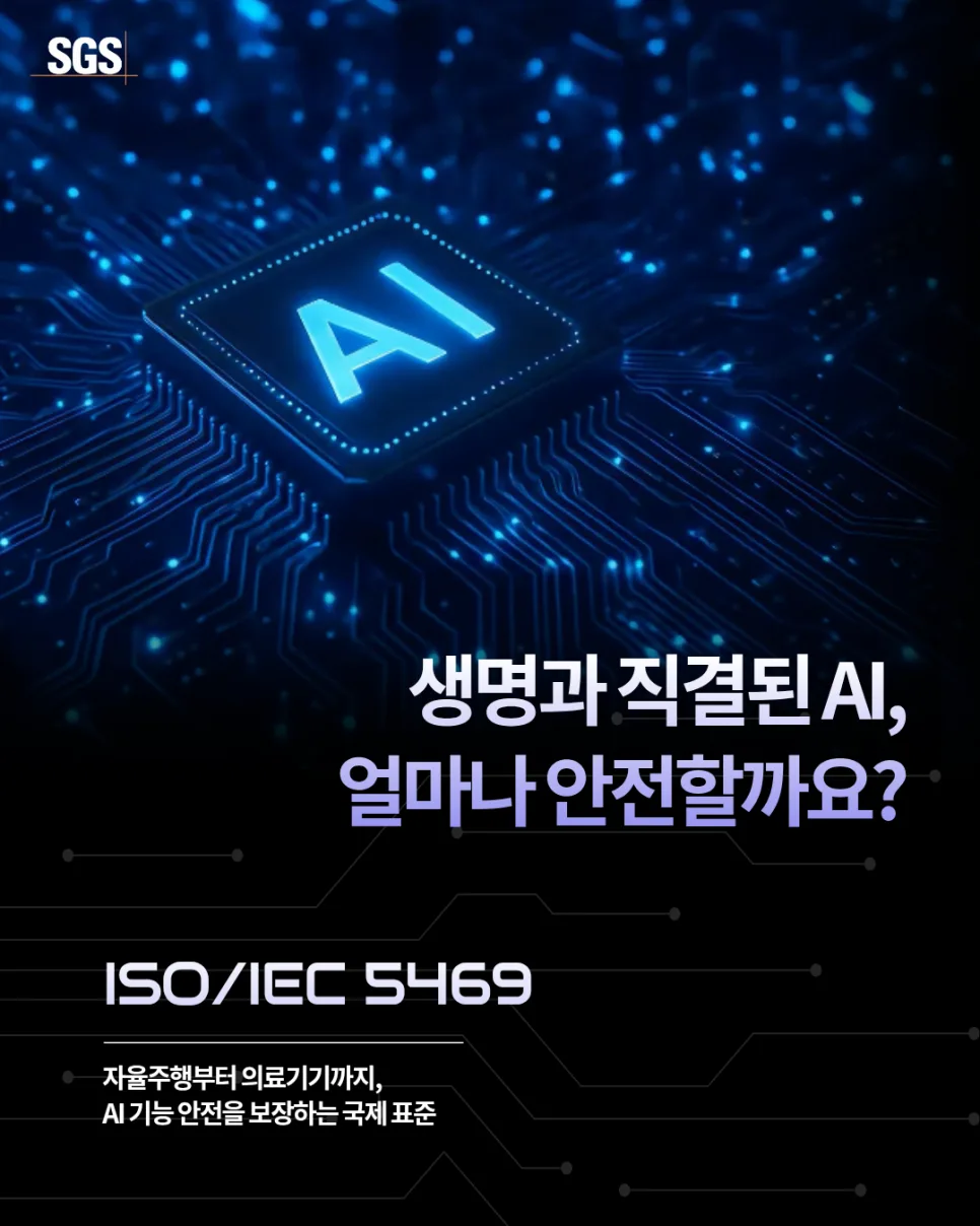 AI 기능 안전 가이드라인 ISO/IEC TR 5469:2024 핵심 총정리 — IT·테크 — sgsmarketing