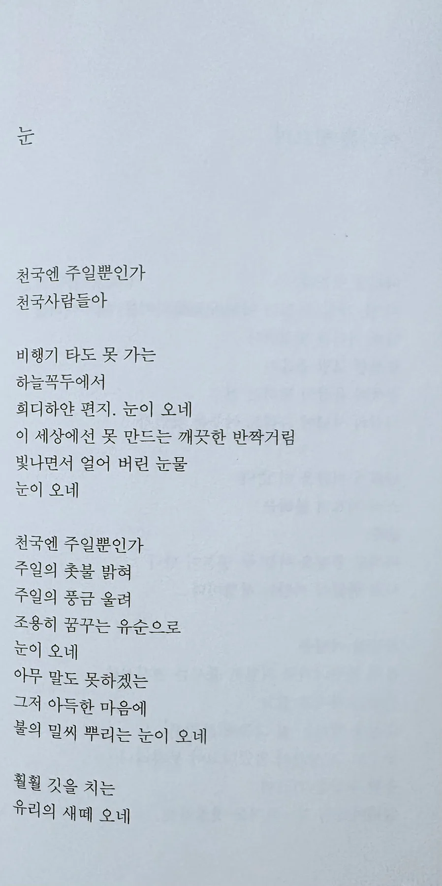 김남조 시 '눈', '추위' 비교 분석 2026: 핵심 의미와 해석 2