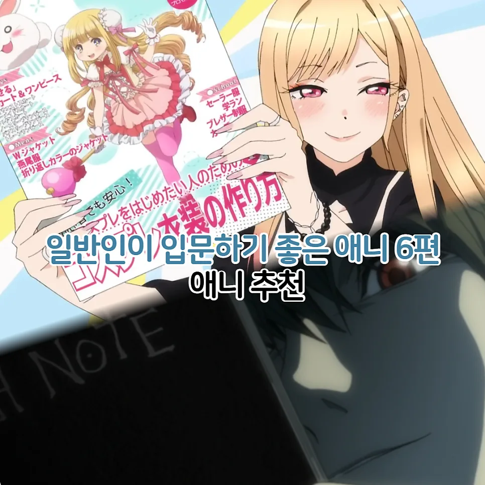 입문하기 좋은 애니 추천 6가지 (2026년 최신 가이드) — K-웹툰·애니 — youkakoo 1