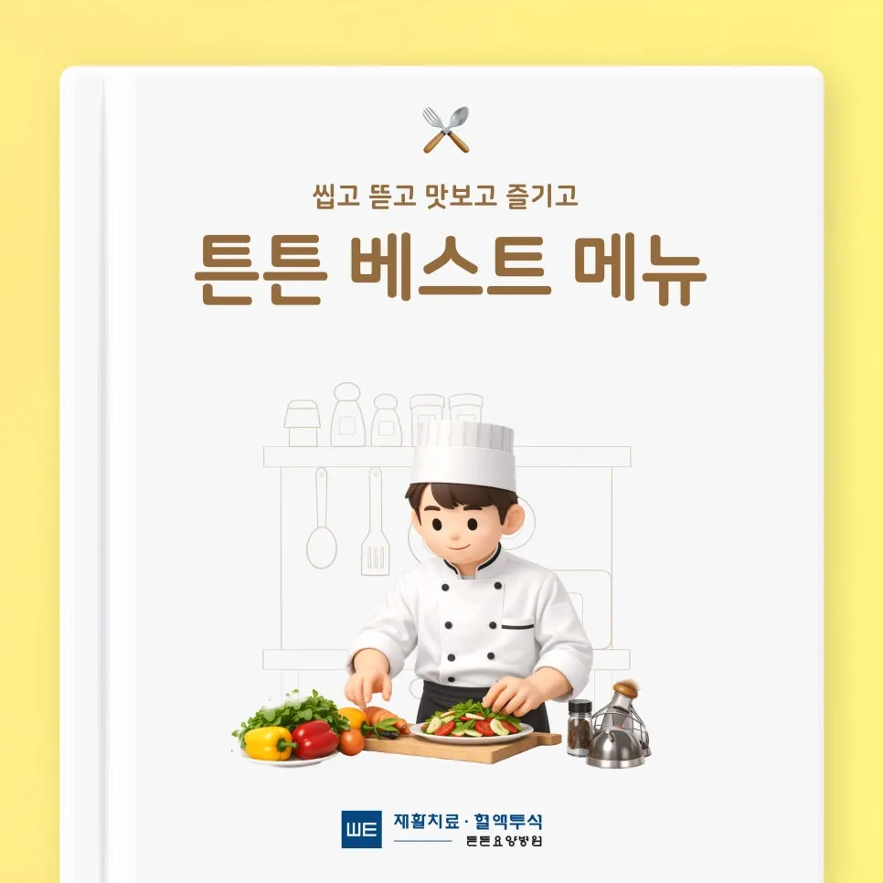 요양병원 식단, 2026년 어르신 맞춤 메뉴와 영양 관리 총정리 — 건강·의학 — 9988tntn