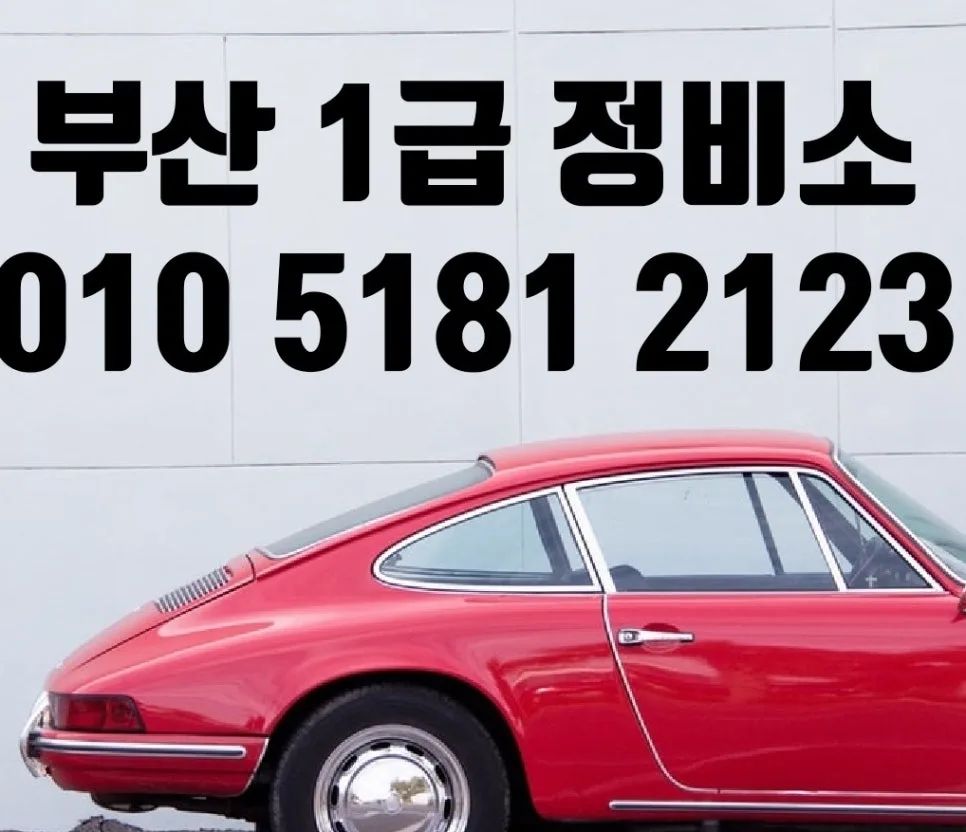 부산 수입차 외형복원 2026: 주차 사고 보험 수리 완벽 정리 — 자동차 — xormsdl1234