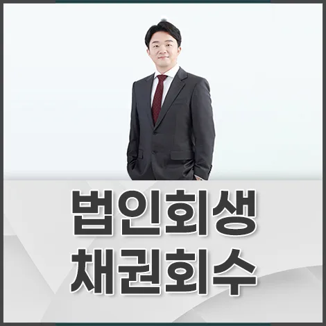 법인회생 채권, 채무자 이의소송 2026년 승소 전략