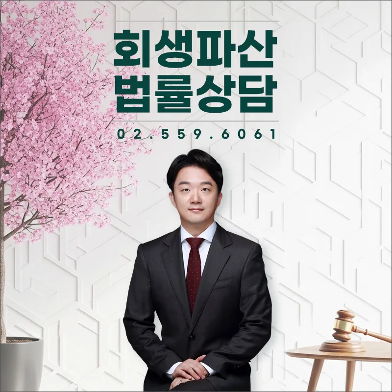 법인회생 채권, 채무자 이의소송 2026년 승소 전략 2