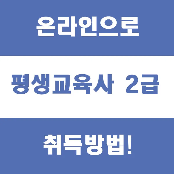 평생교육사 2급 온라인 취득 과정 2026년 완벽 가이드
