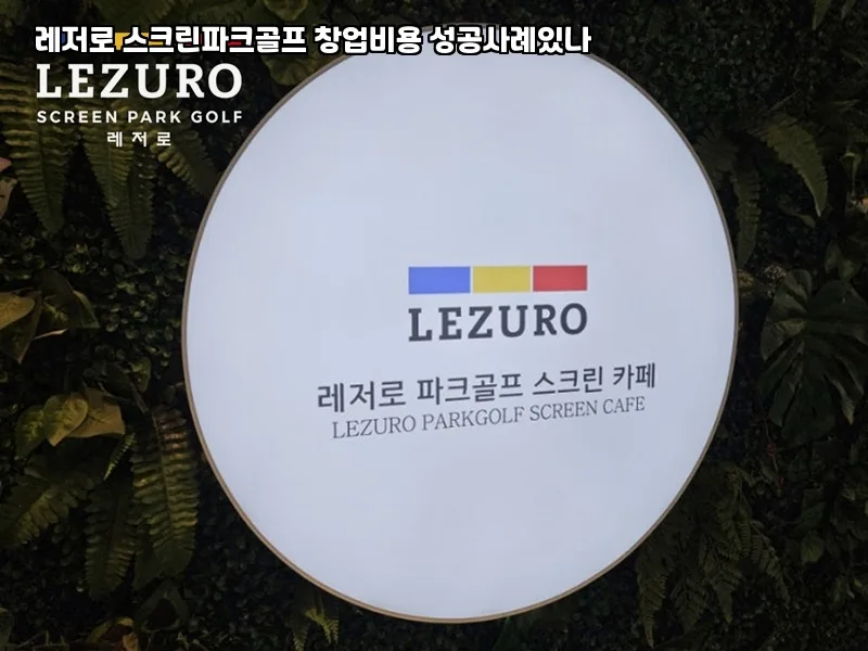 홍천 스크린파크골프 가격 책정 전략 2026: 매출 상승 비결 — 취미 — knanbluewind 1