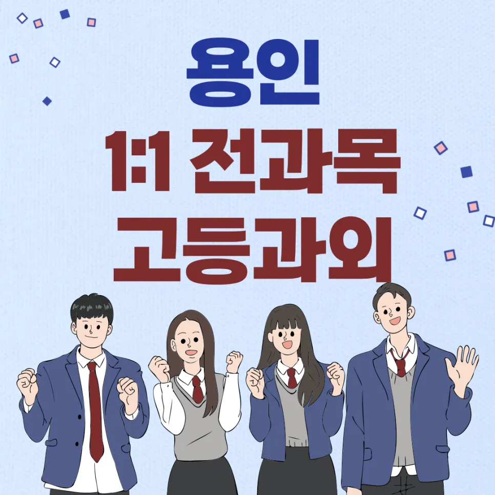 용인 고등영어과외 2026년 내신 완벽 대비, 1:1 맞춤 전략 — 교육·학문 — twotwo8687