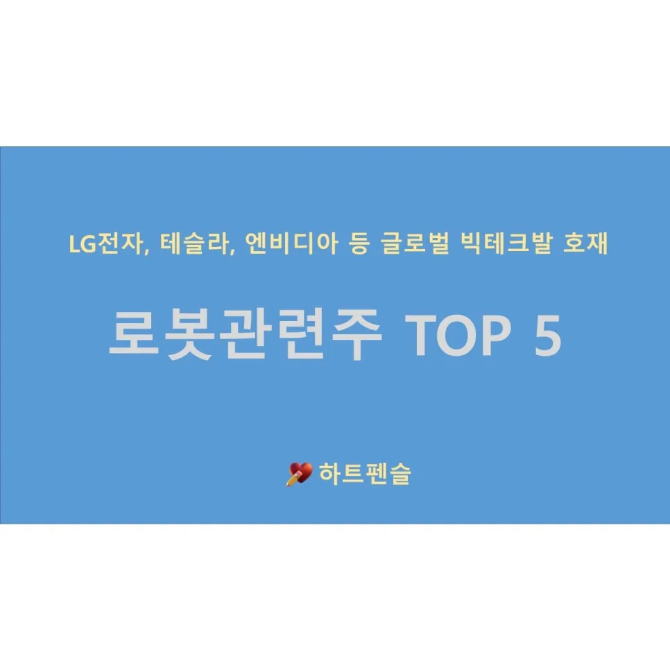 2026년 로봇 시대 개막: LG·테슬라·엔비디아 주도 핵심 종목 분석