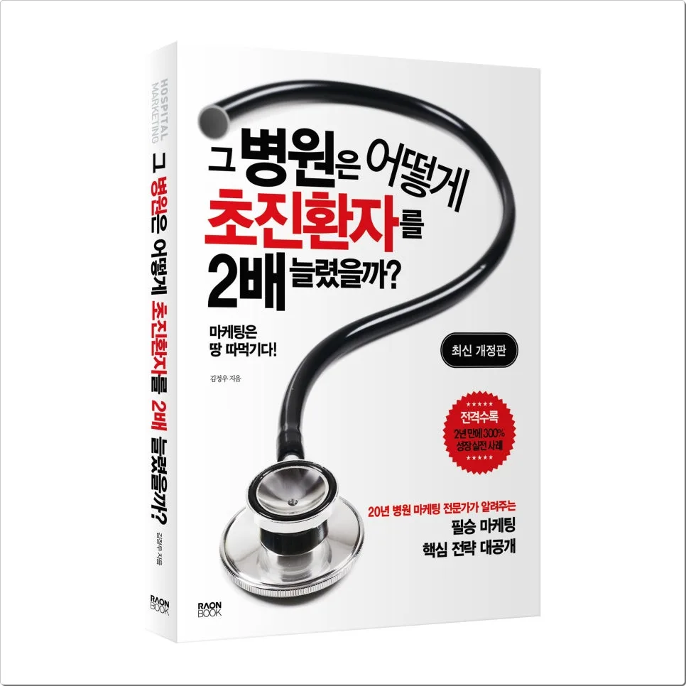 병원 마케팅, 환자 유치 전략 2026년 최신 분석