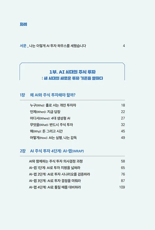 AI 주식 투자 시스템 2026: 4대 AI로 1인 투자 하우스 구축 2