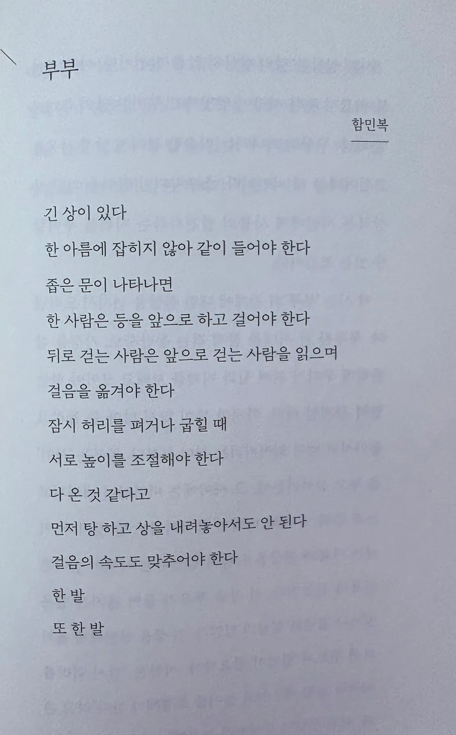 함민복 시 '부부' 속 지혜 2026: 함께 걷는 법 2