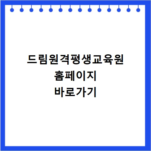 학점은행제 자격증 취득 2026년 로드맵: 드림원격평생교육원 활용법