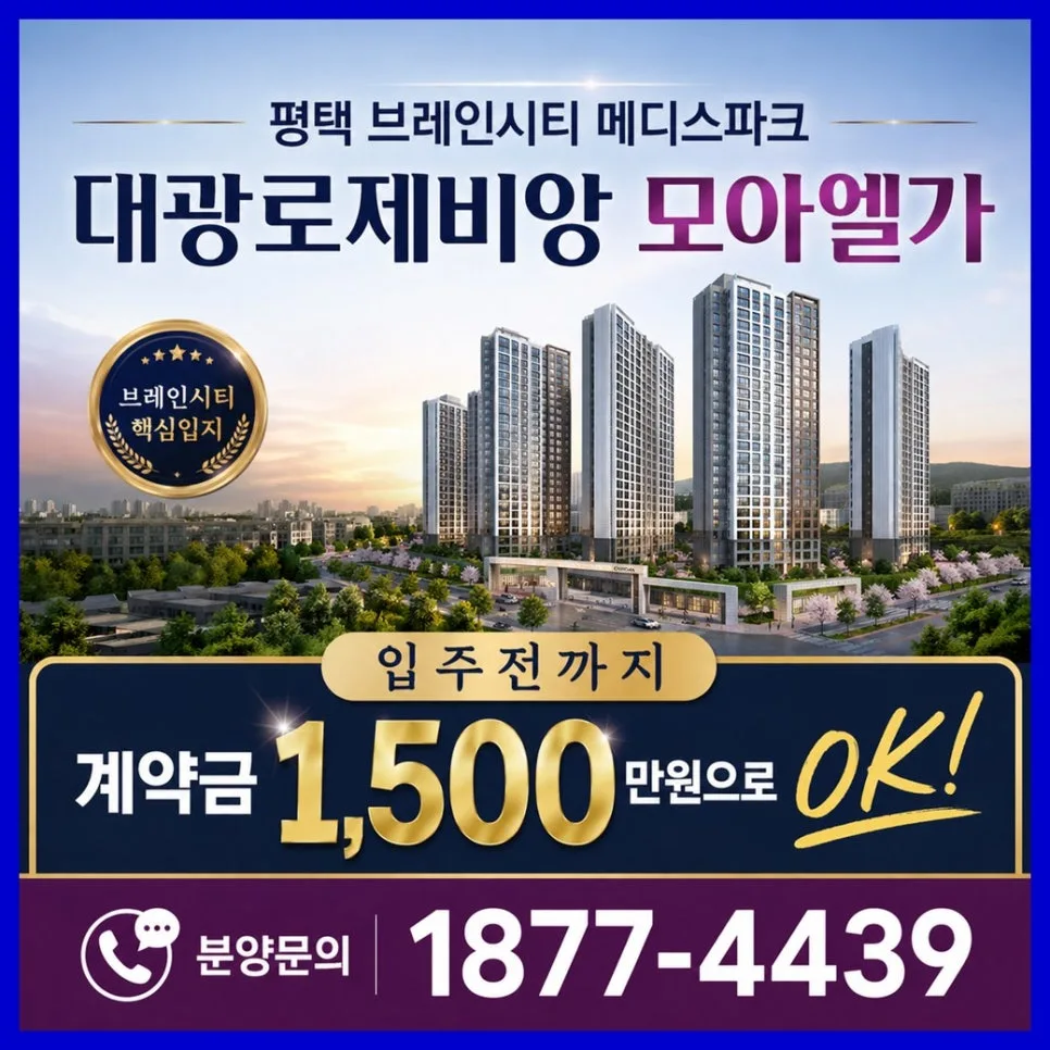 평택 브레인시티 아파트, 교육·의료 인프라 핵심 분석 2026