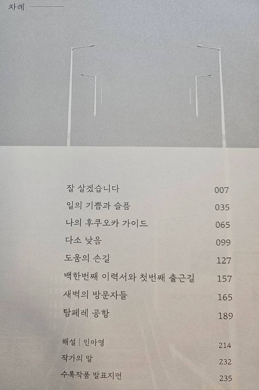 장류진 소설집 '일의 기쁨과 슬픔' 2026년 핵심 분석 3