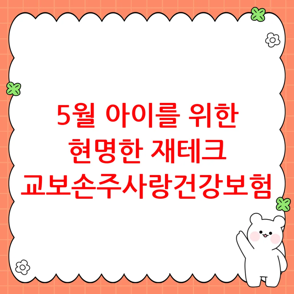 교보손주사랑건강보험 2026: 아이 미래 위한 현명한 선택 가이드