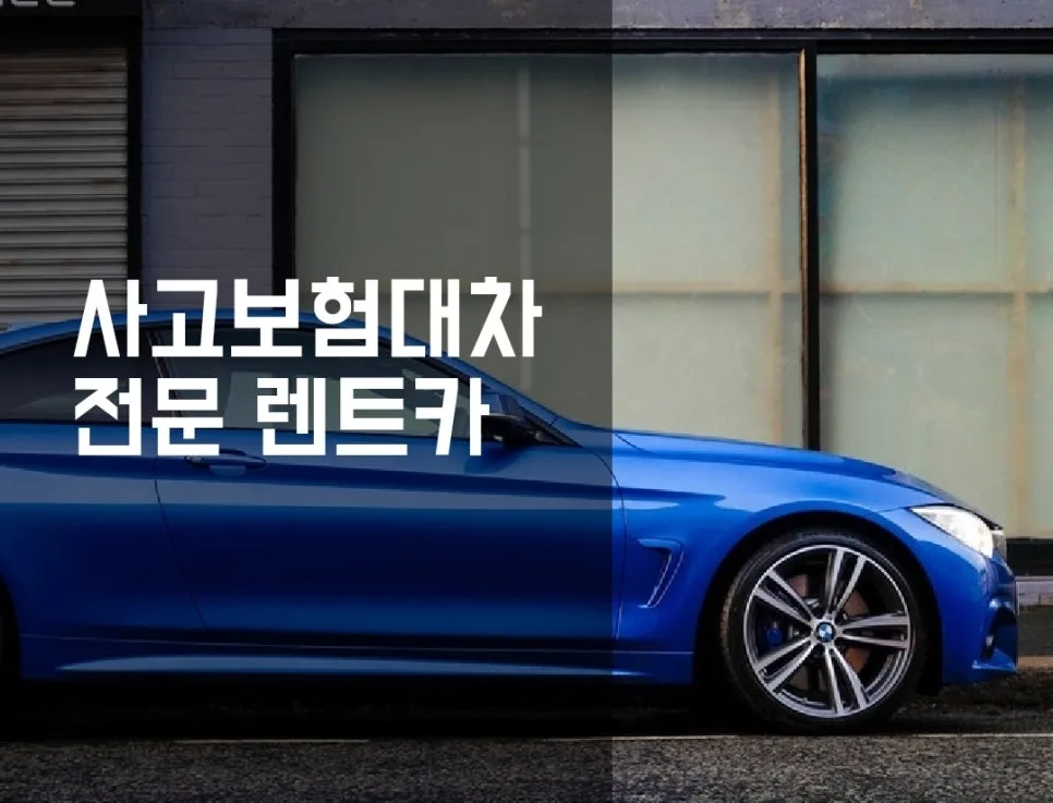 기아차 부산 직영센터 사고차 수리 및 보험대차 이용법 2026 2