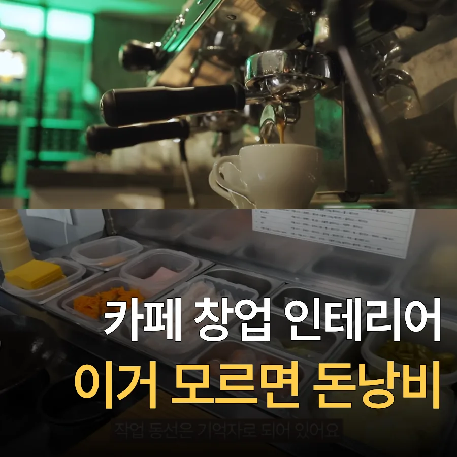 개인 카페 창업 비용 현실 점검: 2026년 돈 아끼는 5가지 투자 전략 — 한식 레시피 — substitute3580 1