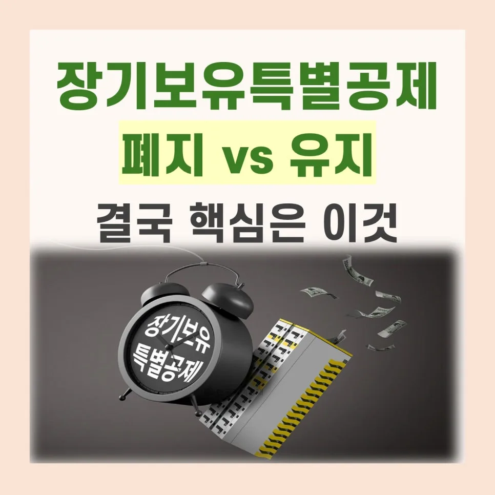 장기보유특별공제 2026년 실거주 요건 강화, 1주택자도 영향받나? 3