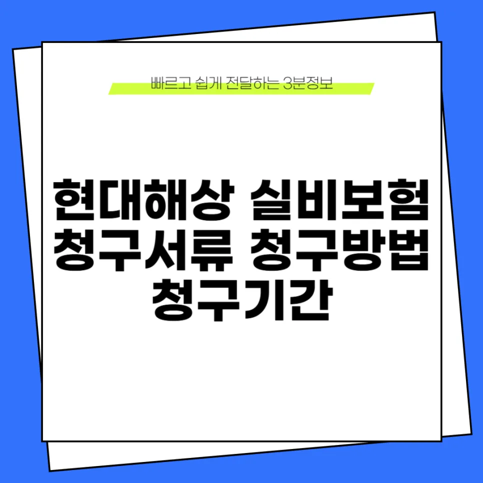현대해상 실비보험 청구, 서류부터 방법까지 2026년 완벽 가이드