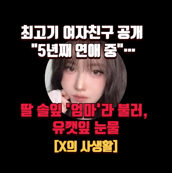 최고기 여자친구 공개 2026: 딸 솔잎이 '엄마' 호칭, 유깻잎 눈물 — 방송 — banguseok_economist