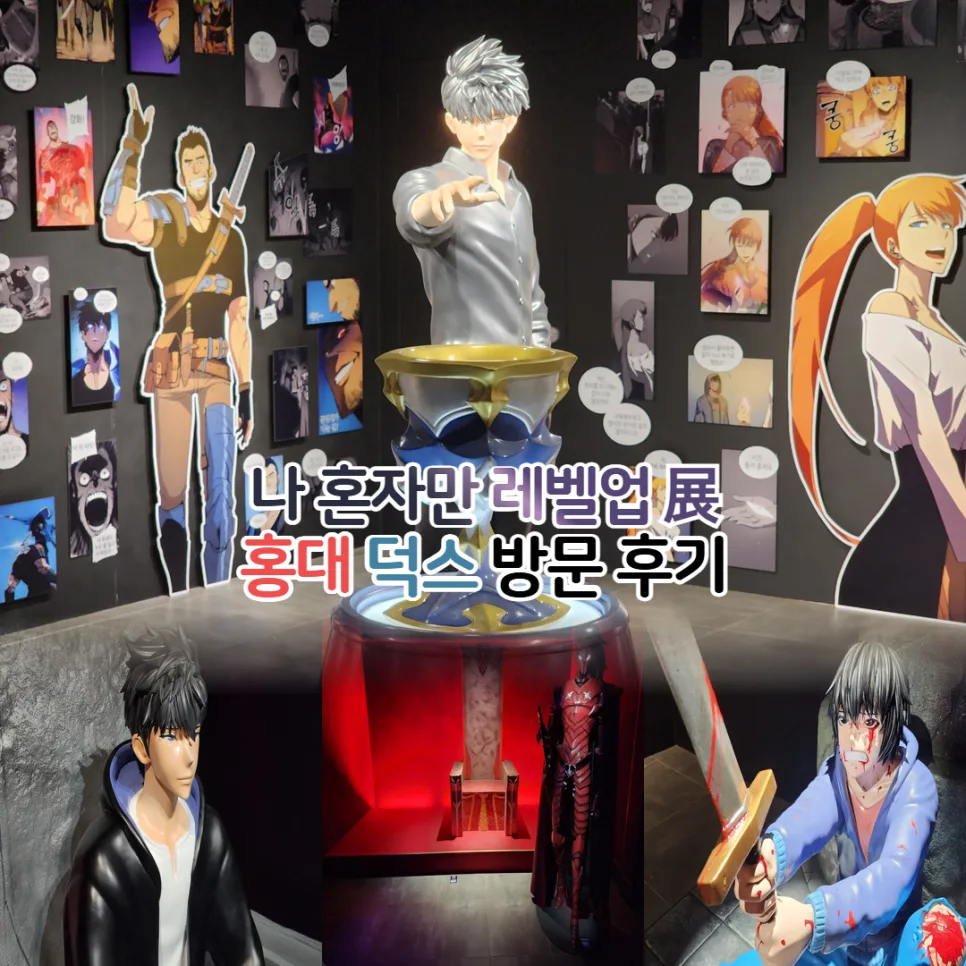 나 혼자만 레벨업 전시회 2026: 홍대 덕스 후기 및 예약 방법 총정리 — 공연·전시 — youkakoo 1