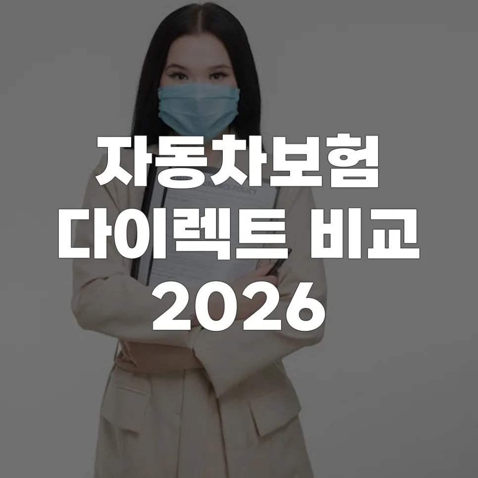 2026 자동차보험 다이렉트 비교: 최저가 찾는 5가지 핵심 전략