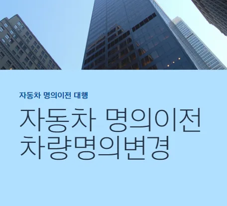 서울 자동차 명의이전 2026: 송파구청 이전등록 대행 완벽 가이드 — 자동차 — rinobok