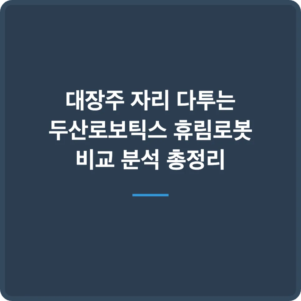 두산로보틱스 vs 휴림로봇: 2026년 로봇 대장주 누가 될까? — 비즈니스·경제 — ammo86