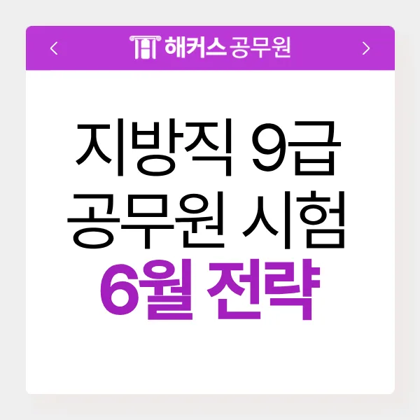 2026 지방직 9급 시험일정 및 합격 전략: 국가직 이후 완벽 대비
