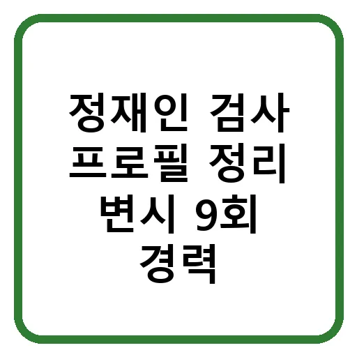 정재인 검사 프로필: 변호사시험 9회, 광주지검 인사 정보 2026년 총정리