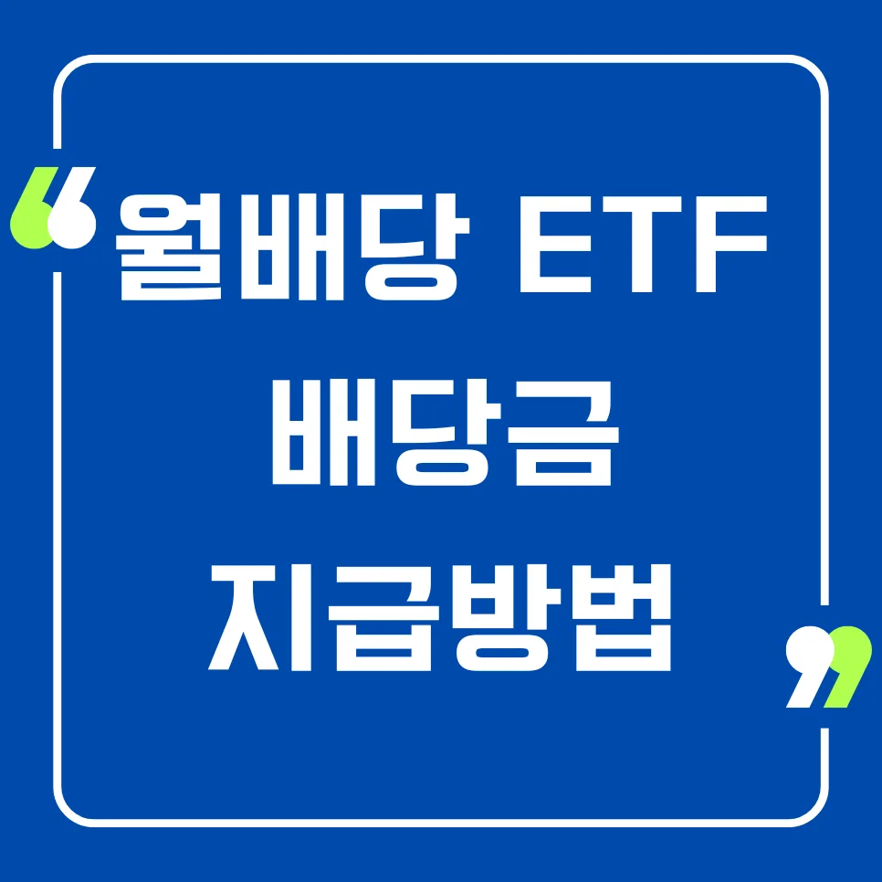 월배당 ETF 2026년 배당금 받는 법: 추천 종목 및 장단점 총정리