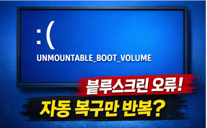 윈도우 11 부팅 불가 현상 2026년 원인 분석 및 해결책 2