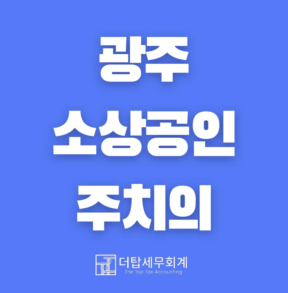 광주 소상공인 주치의 2026 위촉! 경영 고민 해결법 — 비즈니스·경제 — thetop_tax
