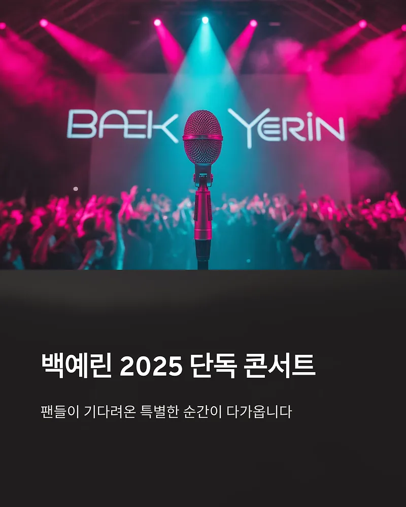 백예린 콘서트 2025 티켓팅 성공 전략: 일정, 가격, 예매 팁 완벽 분석 — 공연·전시 — by gghyui0001-1