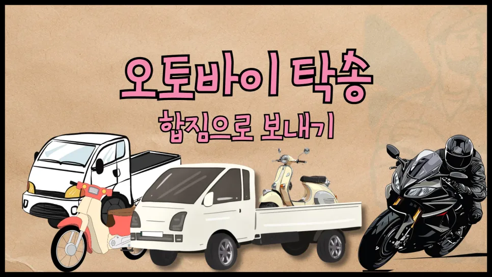 오토바이 탁송 비용 비교 2026: 합짐 vs 독차, 얼마나 절약될까? — 자동차 — yojung9764