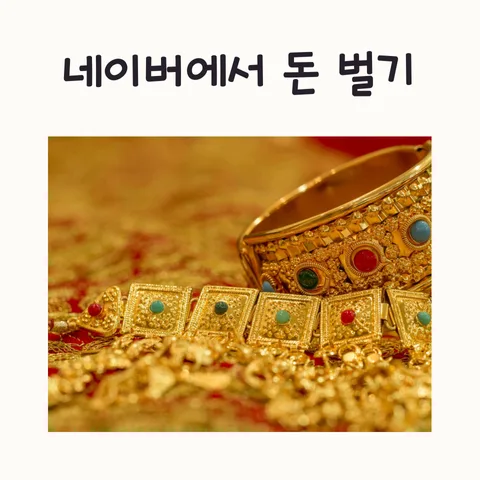 네이버 용돈 벌기 2026: 블로그, 쇼핑몰 연계 수익 창출 방법 — 비즈니스·경제 — frostnara