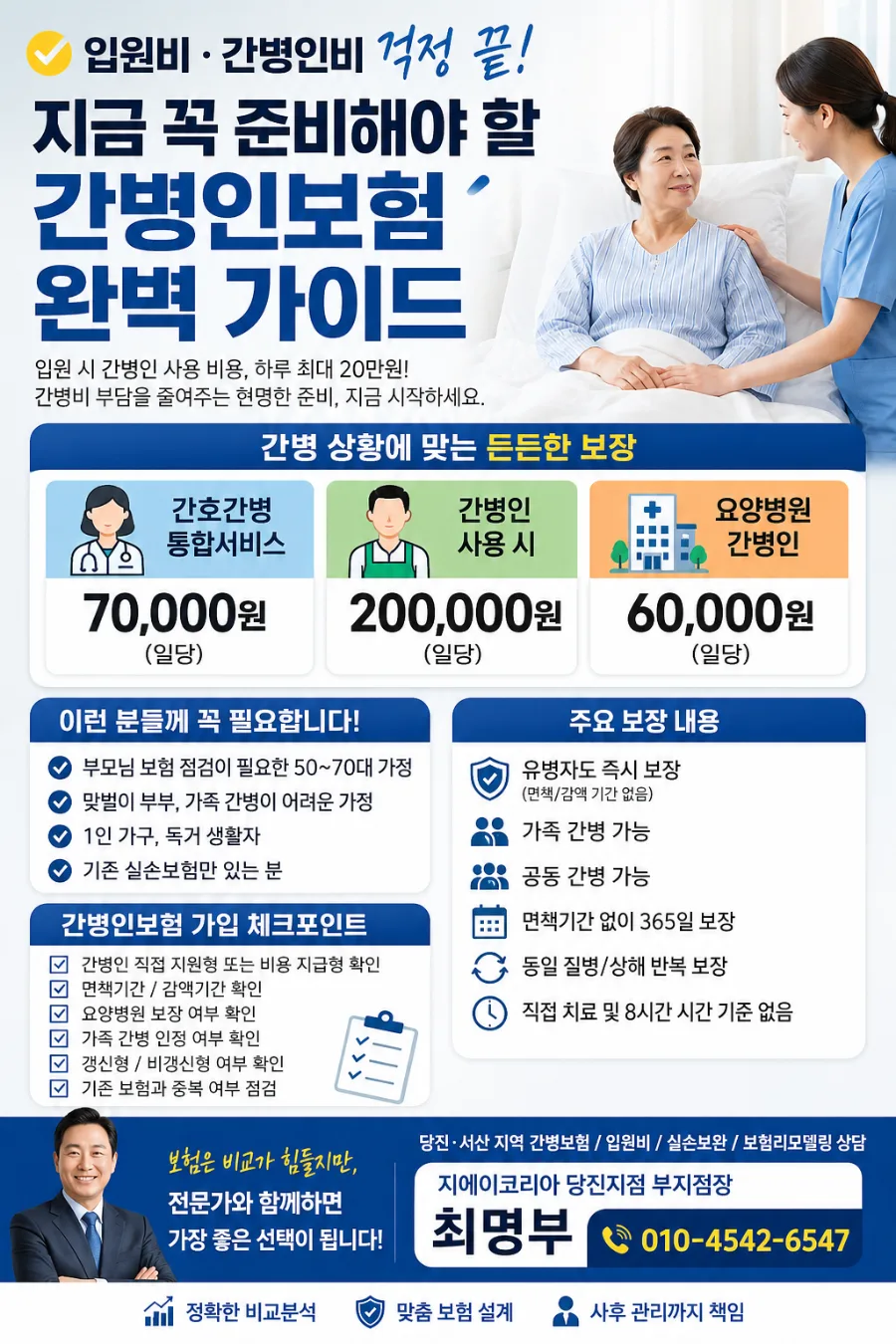 2026년 간병인보험, 입원비·간병비 부담 줄이는 필수 준비법 3
