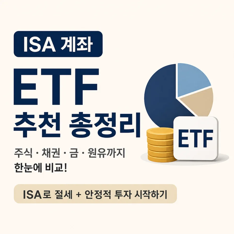 ISA 계좌 ETF 추천 2026: 세금 절약 ETF 가이드